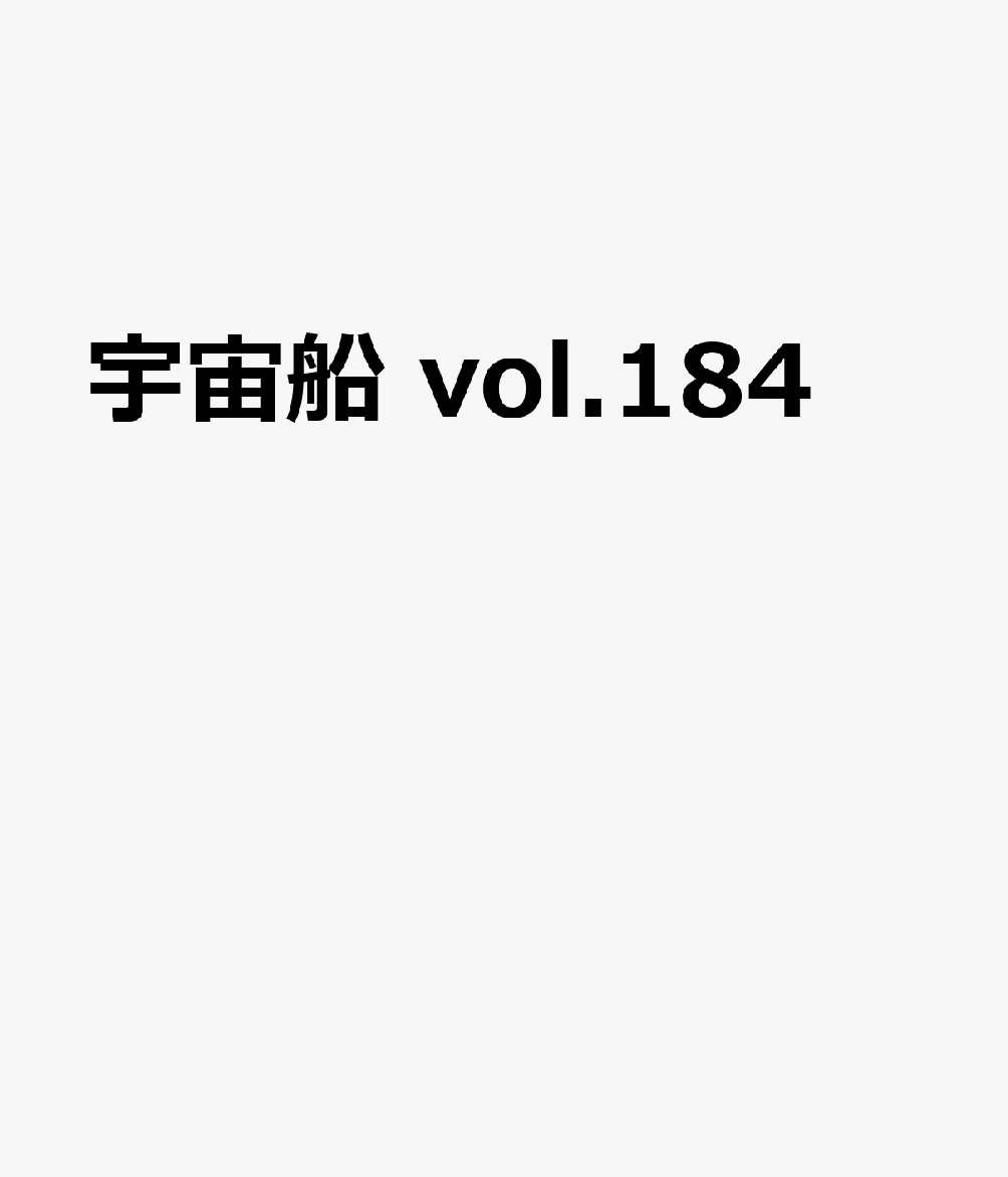 宇宙船　ｖｏｌ１８４