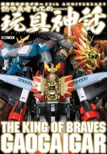 勇者王ガオガイガー　２５ｔｈ　ＡＮＮＩＶＥＲＳＡＲＹ　熱き勇者たちの玩具神話