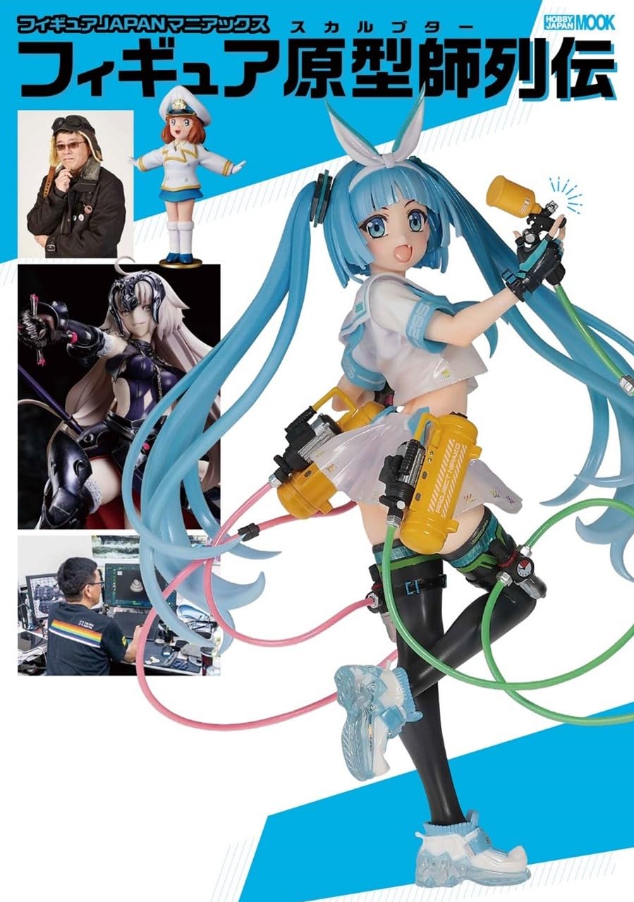 フィギュアＪＡＰＡＮマニアックスフィギュア原型師列伝