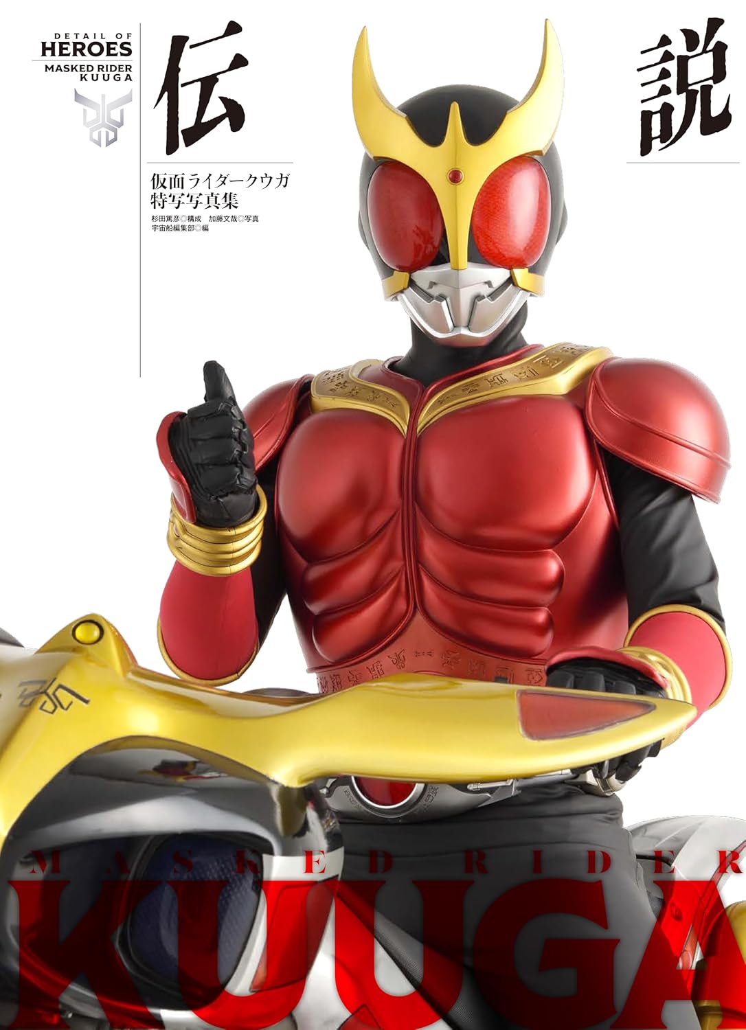良書網 仮面ライダークウガ特写写真集　伝説 出版社: ホビージャパン Code/ISBN: 9784798638997