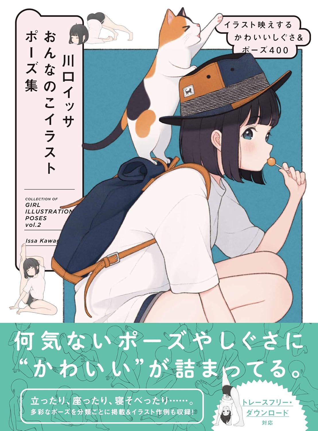 川口イッサ　おんなのこイラストポーズ集　　イラスト映えするかわいいしぐさ＆ポーズ４００