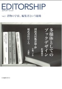 エディターシップ Vol.2 書物の宇宙、編集者という磁場