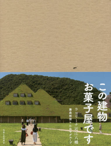 良書網 ラ　コリーナ近江八幡 出版社: たねやグループ Code/ISBN: 9784798701639