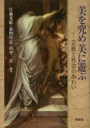 良書網 美を究め美に遊ぶ　芸術と社会のあわい 出版社: 東信堂 Code/ISBN: 9784798911847