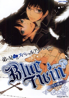 良書網 Ｂｌｕｅ　Ｔｗｉｎ　弟×兄のスペシャルアンソロジー　雪×燐編 出版社: オークス Code/ISBN: 9784799002100