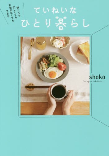 良書網 狭くても忙しくてもお金がなくてもできるていねいなひとり暮らし 出版社: すばる舎リンケージ Code/ISBN: 9784799106716