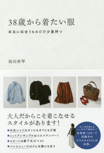 良書網 ３８歳から着たい服　本当に似合うものだけ少量持つ 出版社: すばる舎 Code/ISBN: 9784799106723