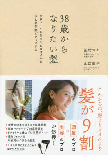 良書網 ３８歳からなりたい髪　ボリュームも色ツヤもスタイルも少しの手間でアップする 出版社: すばる舎 Code/ISBN: 9784799107850