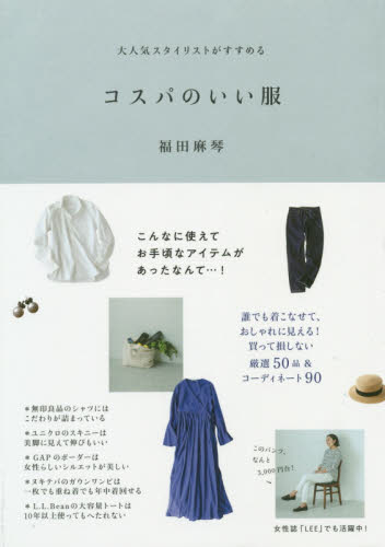 良書網 コスパのいい服　大人気スタイリストがすすめる 出版社: すばる舎 Code/ISBN: 9784799108246