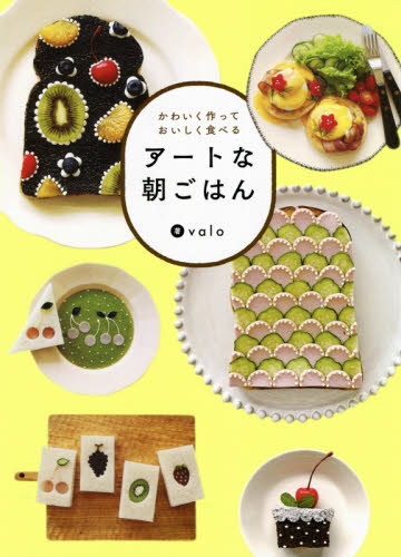 良書網 アートな朝ごはん　かわいく作っておいしく食べる 出版社: すばる舎 Code/ISBN: 9784799109687