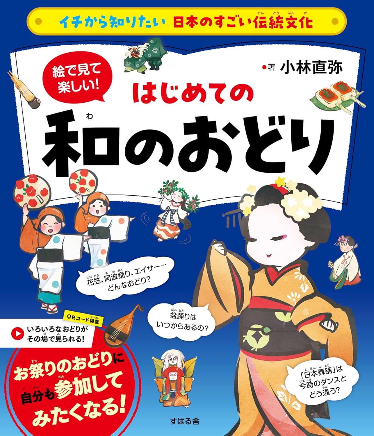 絵で見て楽しい！はじめての和のおどり