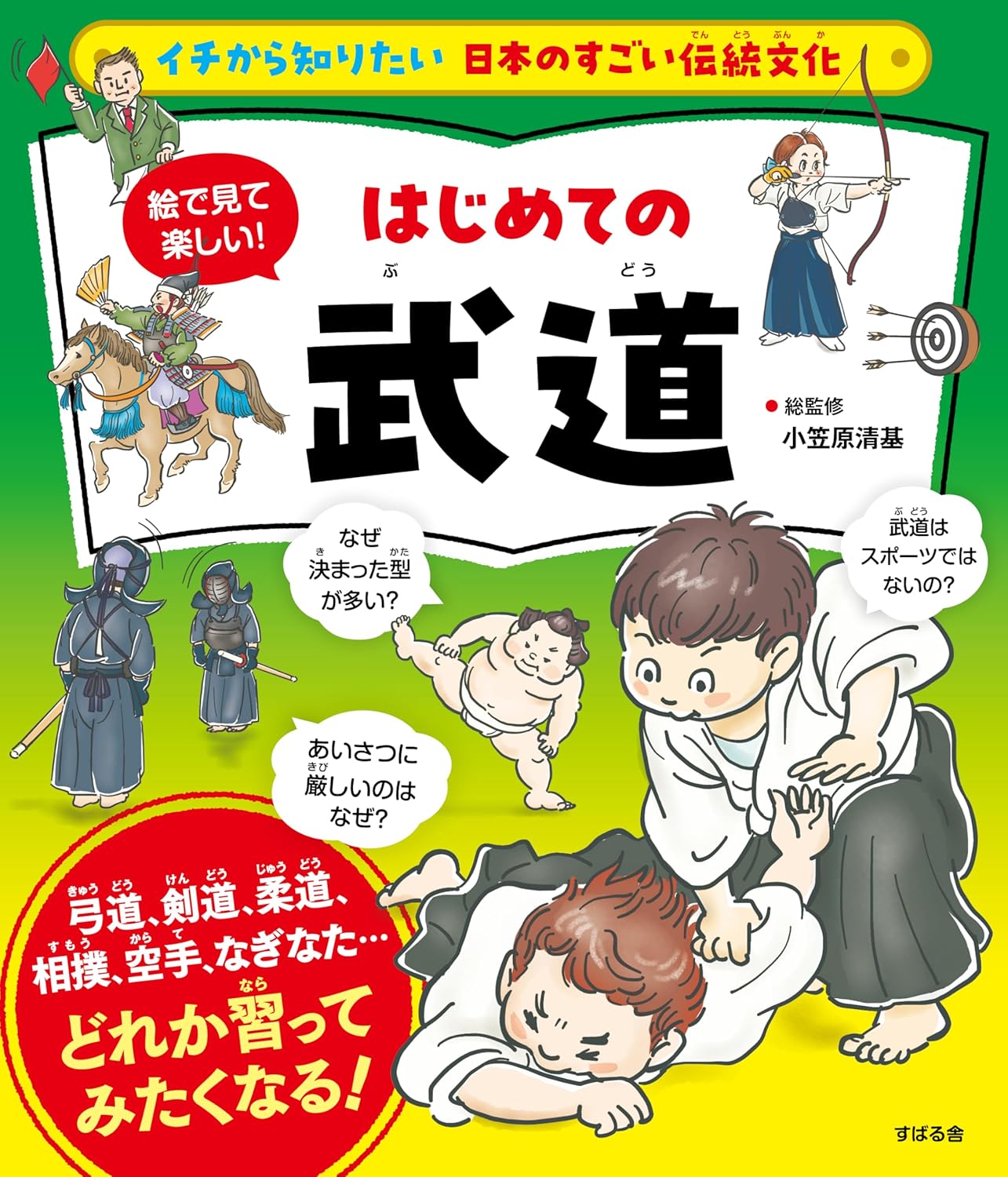 絵で見て楽しい！はじめての武道