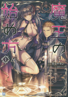 良書網 魔王の始め方 1 出版社: キルタイムコミュニケーション Code/ISBN: 9784799206805