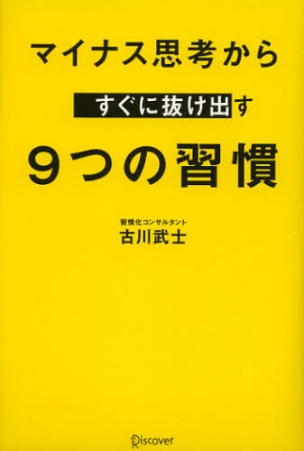 マイナス思考からすぐに抜け出す９つの習慣