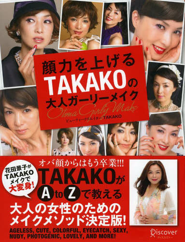 顔力を上げるＴＡＫＡＫＯの大人ガーリーメイク