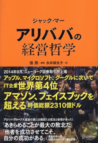 ジャック・マー　アリババの経営哲学