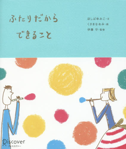 良書網 ふたりだからできること 出版社: ディスカヴァー・トゥエンティワン Code/ISBN: 9784799320280