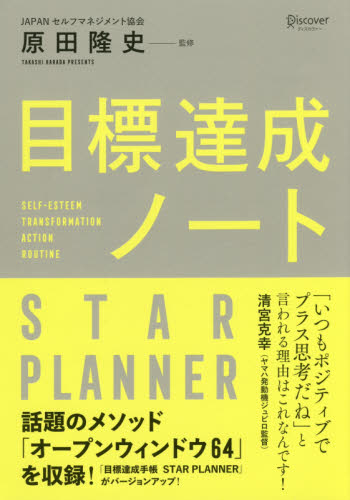 良書網 目標達成ノート　ＳＴＡＲ　ＰＬＡＮＮＥＲ 出版社: ディスカヴァー Code/ISBN: 9784799320594