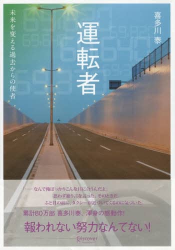 良書網 運転者　未来を変える過去からの使者 出版社: ディスカヴァー・トゥエンティワン Code/ISBN: 9784799324509