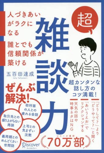 良書網 超雑談力　人づきあいがラクになる誰とでも信頼関係が築ける 出版社: ディスカヴァー・トゥエンティワン Code/ISBN: 9784799325780