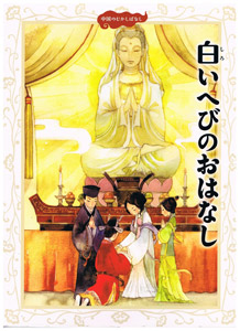 良書網 中国の神話 絵本(5) - 白いへびのおはなし(白蛇伝) 出版社: 中国出版トーハン Code/ISBN: 9784799400043