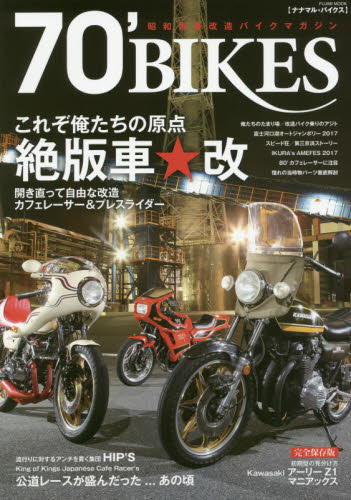 良書網 ナナマル・バイクス　これぞ俺たちの原点絶版車★改 出版社: 富士美出版 Code/ISBN: 9784799505205