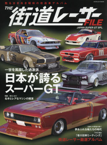 良書網 ＴＨＥ街道レーサーＦＩＬＥ　〔２０２１〕 出版社: ｽｺﾗﾏｶﾞｼﾞﾝ Code/ISBN: 9784799506813