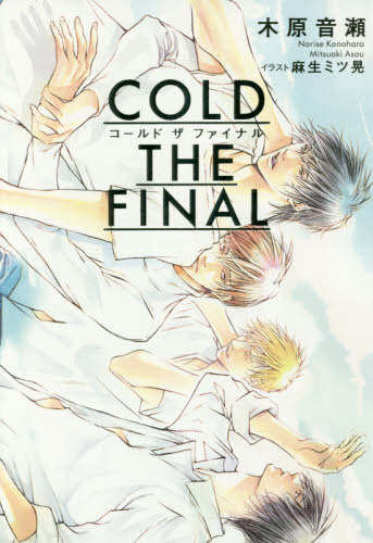 ＣＯＬＤ　ＴＨＥ　ＦＩＮＡＬ