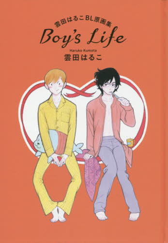 Ｂｏｙ’ｓ　Ｌｉｆｅ　雲田はるこＢＬ原画集