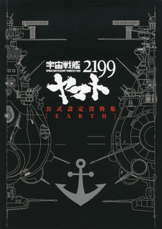 良書網 宇宙戦艦ヤマト2199公式設定資料集〈EARTH〉 出版社: マッグガーデン Code/ISBN: 9784800001924