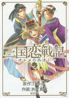 良書網 三国恋戦記～オトメの兵法！～ 5 出版社: マッグガーデン Code/ISBN: 9784800003102