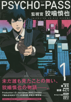 良書網 PSYCHO-PASS 監視官狡噛慎也 1 出版社: マッグガーデン Code/ISBN: 9784800003683