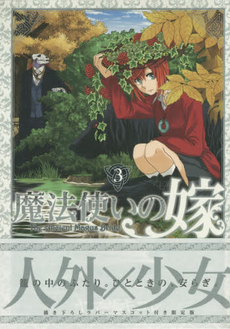 良書網 魔法使いの嫁 3 出版社: マッグガーデン Code/ISBN: 9784800004222