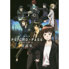 良書網 劇場版PSYCHO-PASS サイコパス 原画集 出版社: マッグガーデン Code/ISBN: 9784800005298