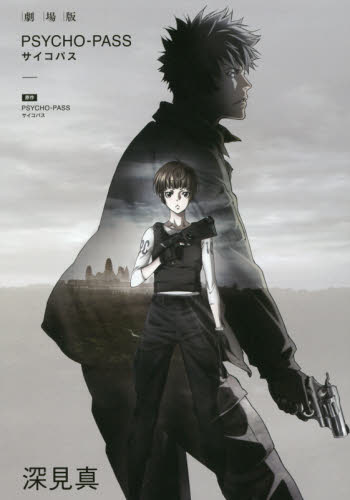 良書網 劇場版ＰＳＹＣＨＯ－ＰＡＳＳ 出版社: マッグガーデン Code/ISBN: 9784800005526