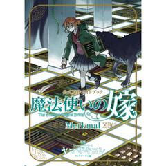 良書網 魔法使いの嫁　公式原作ガイドブック　Ｍｅｒｋｍａｌ 出版社: マッグガーデン Code/ISBN: 9784800006813