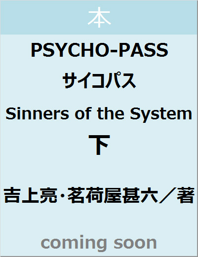 ＰＳＹＣＨＯ－ＰＡＳＳ　サイコパス　Ｓｉｎｎｅｒｓ　ｏｆ　ｔｈｅ　Ｓｙｓｔｅｍ　下