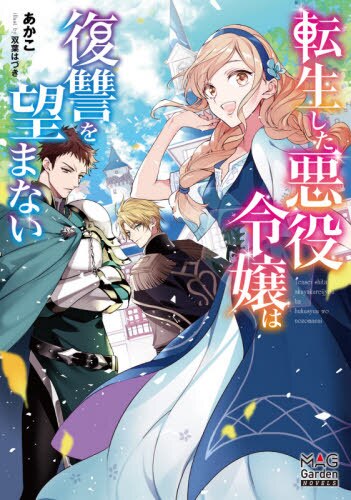 良書網 転生した悪役令嬢は復讐を望まない 出版社: マッグガーデン Code/ISBN: 9784800010186