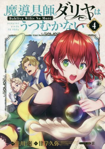 良書網 魔導具師ダリヤはうつむかない　　　４ 出版社: マッグガーデン Code/ISBN: 9784800011411