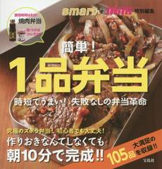 良書網 簡単！１品弁当　時短でうまい！失敗なしの弁当革命 出版社: 宝島社 Code/ISBN: 9784800200662