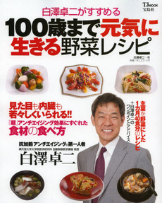 良書網 白澤卓二がすすめる１００歳まで元気に生きる野菜レシピ 出版社: 宝島社 Code/ISBN: 9784800201447