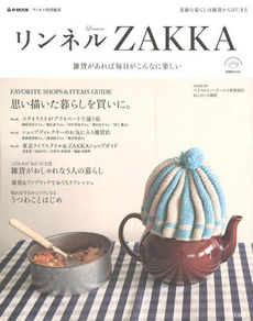 良書網 リンネルZAKKA 雑貨があれば毎日がこんなに楽しい [特價品] 出版社: 宝島社 Code/ISBN: 9784800201454