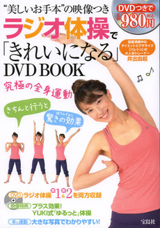 良書網 ラジオ体操で「きれいになる」DVD BOOK “美しいお手本”の映像つき - 附DVD 出版社: 宝島社 Code/ISBN: 9784800201775