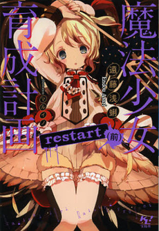 魔法少女育成計画ｒｅｓｔａｒｔ　前