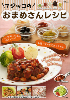 良書網 フジッコのおまめさんレシピ スプーン1杯のお豆でサラダ1皿分の食物せんい! [特價品] 出版社: 宝島社 Code/ISBN: 9784800201874