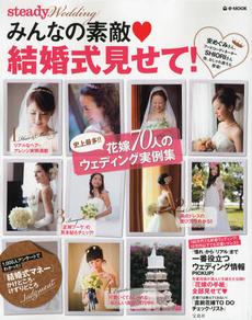 良書網 みんなの素敵・結婚式見せて! steady Wedding [特價品] 出版社: 宝島社 Code/ISBN: 9784800202369