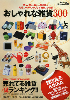 良書網 おしゃれな雑貨３００　本命雑貨売れてるランキング 出版社: 宝島社 Code/ISBN: 9784800202437