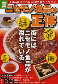 良書網 ニセモノ食品の正体 「食品表示ラベル」に隠されたトリック[特價品] 出版社: 宝島社 Code/ISBN: 9784800202871