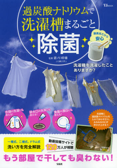 良書網 過炭酸ナトリウムで洗濯槽まるごと除菌[特價品] 出版社: 宝島社 Code/ISBN: 9784800202994