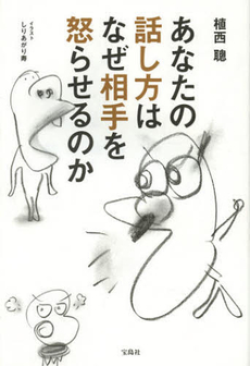 良書網 あなたの話し方はなぜ相手を怒らせるのか 出版社: 宝島社 Code/ISBN: 9784800203533